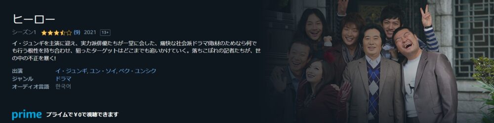 ヒーロー　Amazon Prime Video